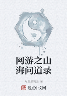 網(wǎng)游之山海問道錄