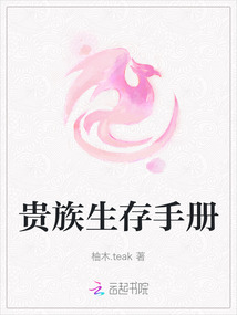 貴族生存手冊