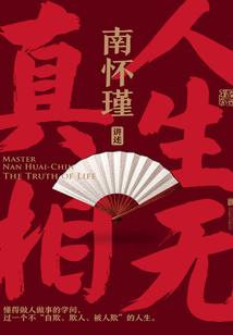 南懷瑾系列：人生無真相