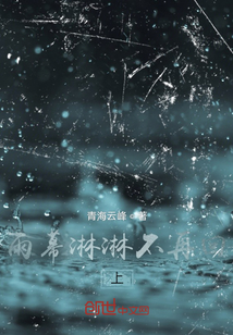 雨幕淋淋不再回上