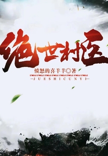 絕世村醫