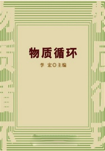 物質循環（自然瞭望書坊）
