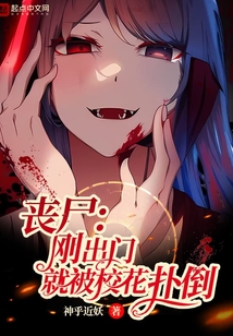 喪尸：剛出門就被校花撲倒