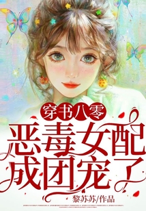 穿書八零，惡毒女配成團寵了