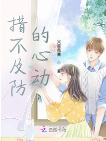措不及防的心動