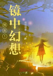 預(yù)言1：鏡中幻想