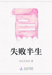 失敗半生