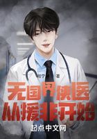 無國界俠醫：從援非開始在線閱讀