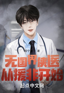 無國界俠醫(yī)：從援非開始