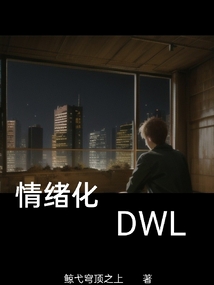 情緒化DWL