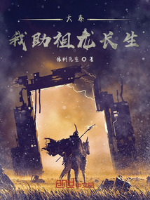 大秦：我助祖龍長生