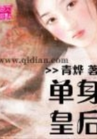 單身皇后在線閱讀