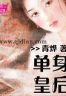 單身皇后