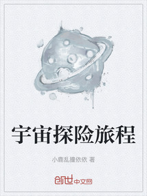宇宙探险旅程