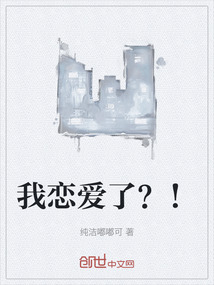 我恋爱了？！