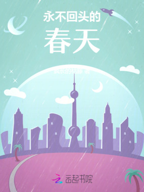 永不回头的春天在线阅读