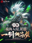 天师:诡海入侵,贫道一剑斩海妖