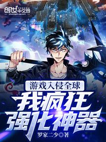 游戲入侵全球，我瘋狂強化神器！
