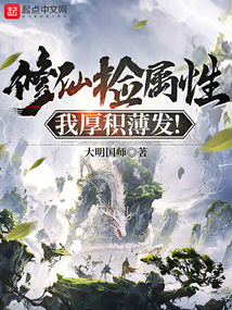修仙撿屬性，我厚積薄發(fā)！