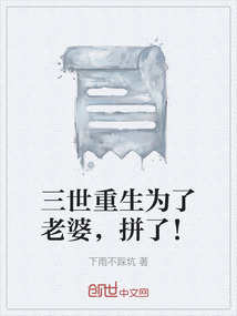 三世重生為了老婆，拼了！