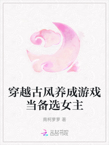 穿越古風(fēng)養(yǎng)成游戲當(dāng)備選女主