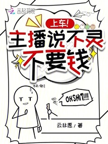 上車!主播說不靈不要錢