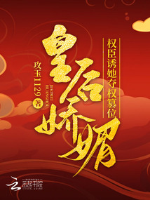 皇后嬌媚，權(quán)臣誘她奪權(quán)篡位