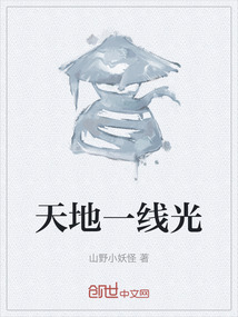 天地一線光