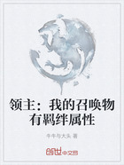 領主：我的召喚物有羈絆屬性在線閱讀