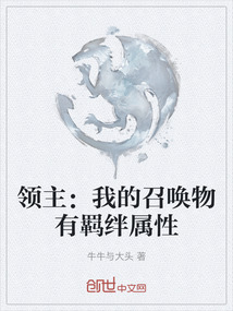 領(lǐng)主:我的召喚物有羈絆屬性