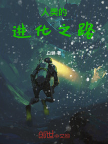 人類的進(jìn)化之路