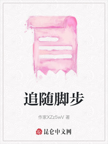 追隨腳步