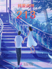 純愛戰神213