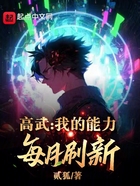 高武：我的能力每月刷新在線閱讀