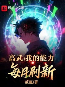 高武:我的能力每月刷新