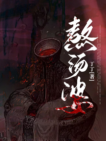 熬湯婆