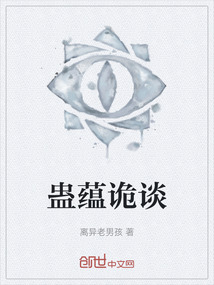 蠱蘊詭談