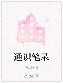 通识笔录