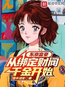 東京富豪從綁定財閥千金開始