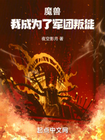 魔獸:我成為了軍團叛徒