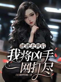 爸爸去世后，我将凶手一网打尽