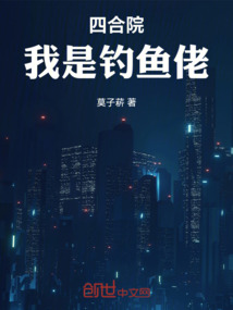 四合院：我是釣魚佬