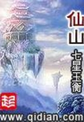 仙山在线阅读