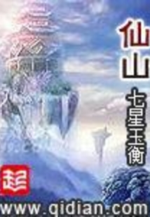 仙山在线阅读
