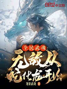 全民武魂：無敵從蛇化龍開始