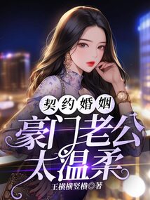 契約婚姻:豪門老公太溫柔