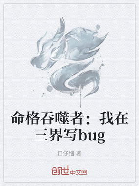 命格吞噬者：我在三界写bug在线阅读