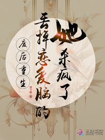 廢后重生，丟掉戀愛(ài)腦的她殺瘋了