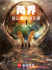 兩界：我以血脈鑄王座