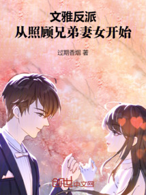文雅反派，從照顧兄弟妻女開始